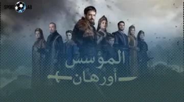 المؤسس أورهان.. دراما ملحمية عن العثمانيين تأسر مشاهدي الفجر الجزائرية